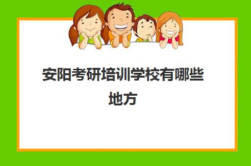 安阳考研培训学校有哪些地方(鹤壁考研培训机构)