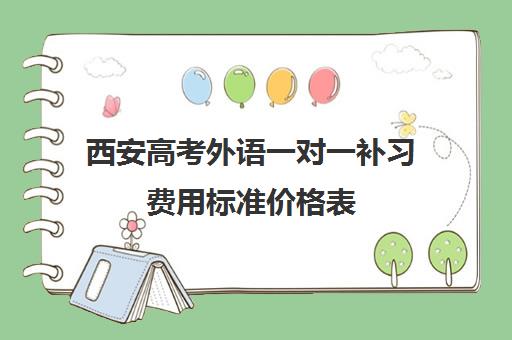 西安高考外语一对一补习费用标准价格表