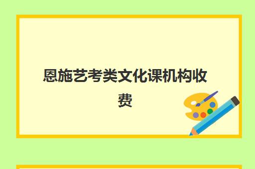 恩施艺考类文化课机构收费(艺考生文化课培训辅导)