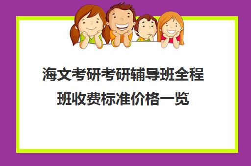 海文考研考研辅导班全程班收费标准价格一览（上海海文考研收费标准）