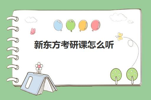 新东方考研课怎么听(新东方考研网课价目表)