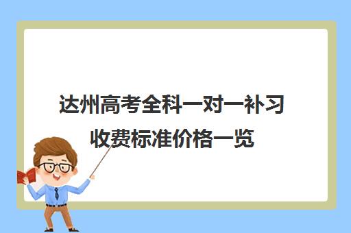 达州高考全科一对一补习收费标准价格一览