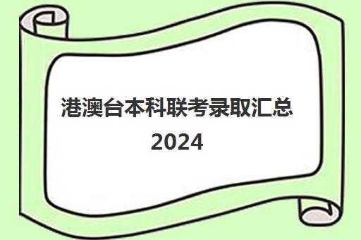 港澳台本科联考录取汇总2024(港澳台联考报考学校名单)