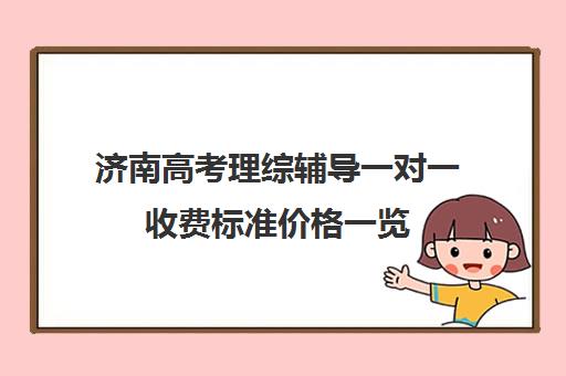 济南高考理综辅导一对一收费标准价格一览(济南新东方高三冲刺班收费价格表)