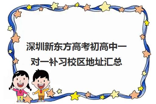 深圳新东方高考初高中一对一补习校区地址汇总