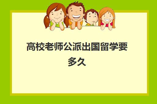 高校老师公派出国留学要多久(留学硕士回国做大学老师)