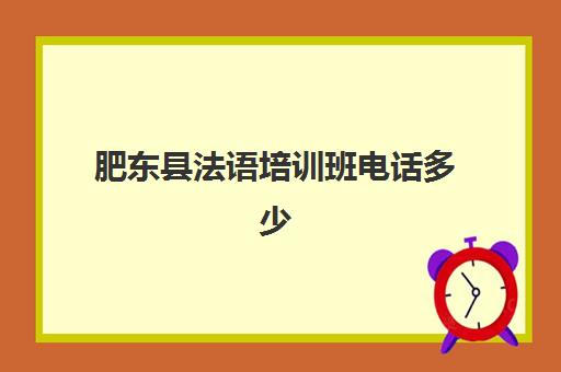 肥东县法语培训班电话多少(合肥学韩语机构哪里好)