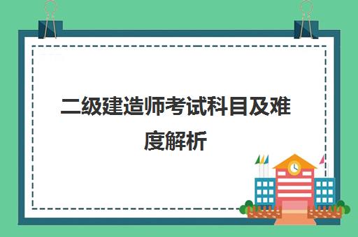 二级建造师考试科目及难度解析