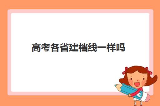 高考各省建档线一样吗(建档线是不是最低分数线)