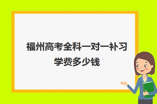 福州高考全科一对一补习学费多少钱