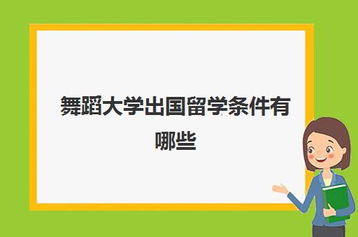 舞蹈大学出国留学条件有哪些(国外舞蹈专业大学排名)