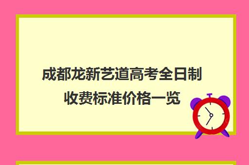 成都龙新艺道高考全日制收费标准价格一览(成都艺考培训哪家最好)