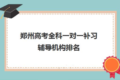 郑州高考全科一对一补习辅导机构排名