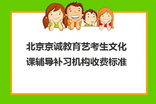 北京京诚教育艺考生文化课辅导补习机构收费标准价格一览