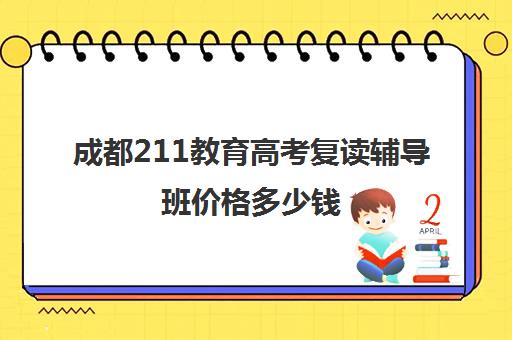 成都211教育高考复读辅导班价格多少钱(高考400分有必要复读吗)