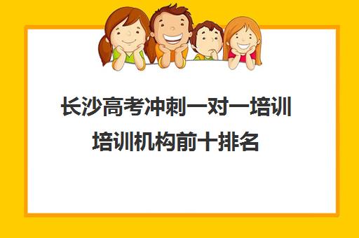 长沙高考冲刺一对一培训培训机构前十排名(高考培训机构排名最新)