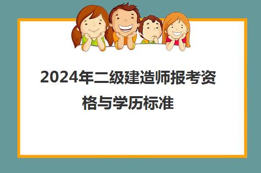 2024年二级建造师报考资格与学历标准