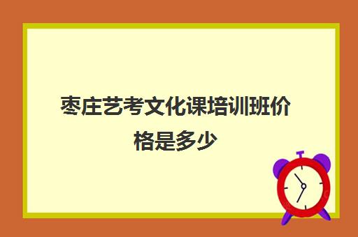 枣庄艺考文化课培训班价格是多少(枣庄美术培训班哪个比较好)