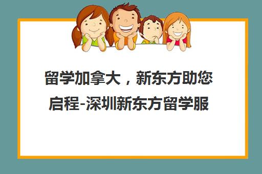 留学加拿大，新东方助您启程-深圳新东方留学服务