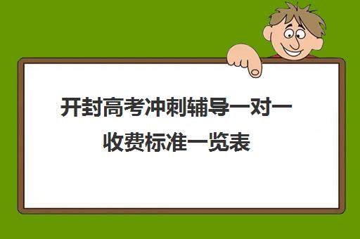 开封高考冲刺辅导一对一收费标准一览表(高中补课一对一收费标准)