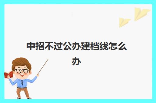 中招不过公办建档线怎么办(中考达不到建档线怎么上高中)