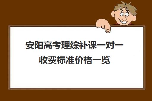 安阳高考理综补课一对一收费标准价格一览(高三补课辅导班)