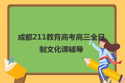 成都211教育高考高三全日制文化课辅导(新东方艺考文化课全日制辅导)