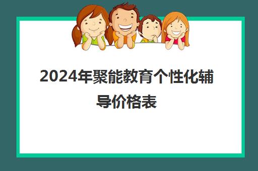 2024年聚能教育个性化辅导价格表