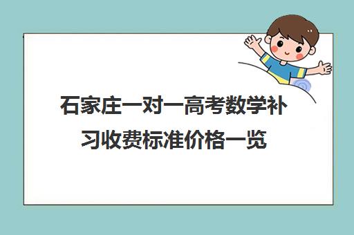 石家庄一对一高考数学补习收费标准价格一览