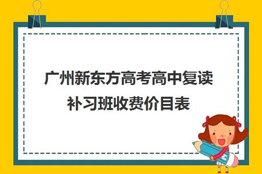 广州新东方高考高中复读补习班收费价目表