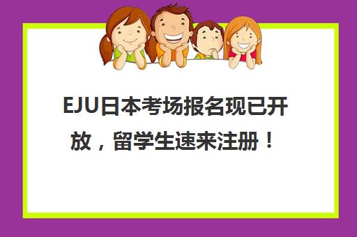 EJU日本考场报名现已开放，留学生速来注册！