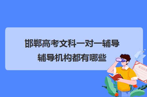 邯郸高考文科一对一辅导辅导机构都有哪些(邯郸高三文化课封闭式培训机构)