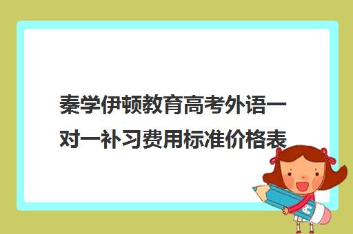 秦学伊顿教育高考外语一对一补习费用标准价格表