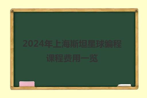 2024年上海斯坦星球编程课程费用一览