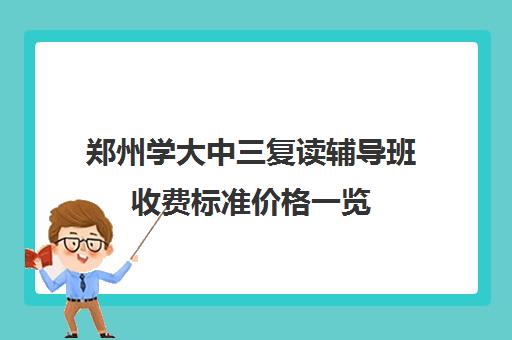 郑州学大中三复读辅导班收费标准价格一览(郑州比较好的高三培训学校)