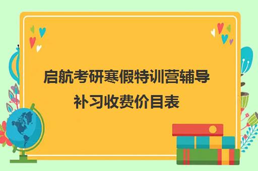 启航考研寒假特训营辅导补习收费价目表