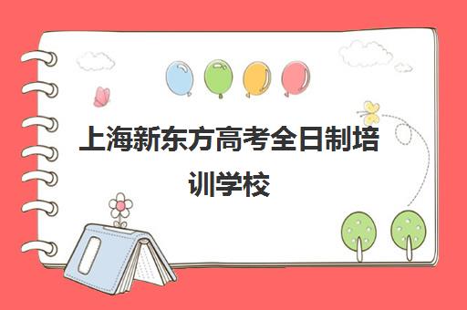 上海新东方高考全日制培训学校(艺考文化课全日制辅导)