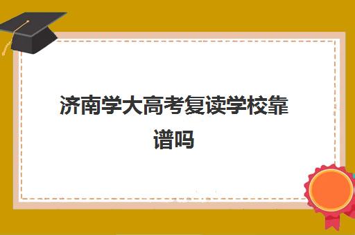 济南学大高考复读学校靠谱吗(公立学校不给复读吗)