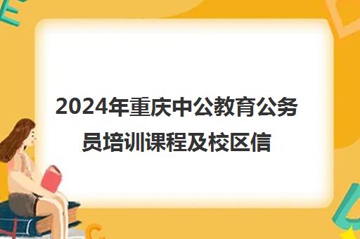 2024年重庆中公教育公务员培训课程及校区信息