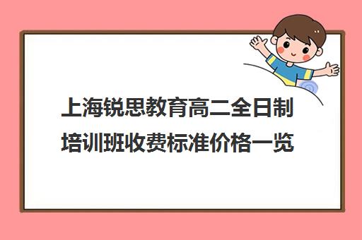 上海锐思教育高二全日制培训班收费标准价格一览（上海补课机构排名）