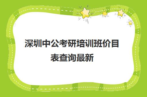 深圳中公考研培训班价目表查询最新(培训班价格表)