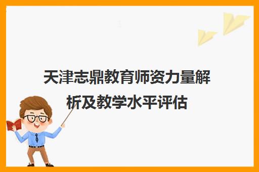 天津志鼎教育师资力量解析及教学水平评估