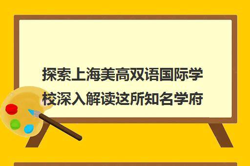 探索上海美高双语国际学校深入解读这所知名学府