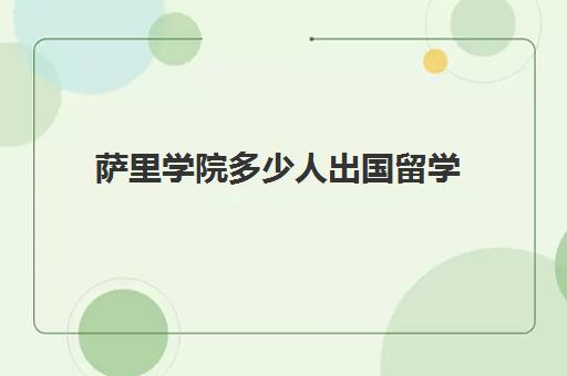 萨里学院多少人出国留学(萨尔大学中国认可度)