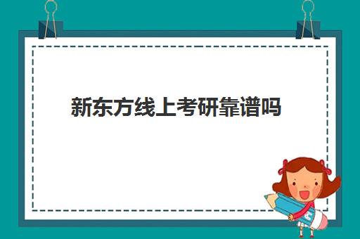 新东方线上考研靠谱吗(新东方考研机构官网)