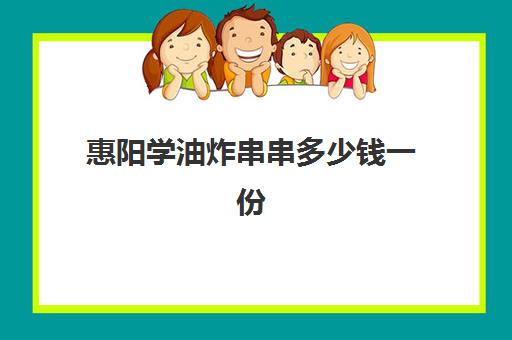 惠阳学油炸串串多少钱一份(哪里可以学油炸串串香)