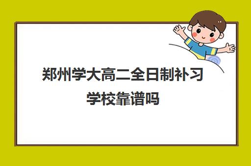 郑州学大高二全日制补习学校靠谱吗