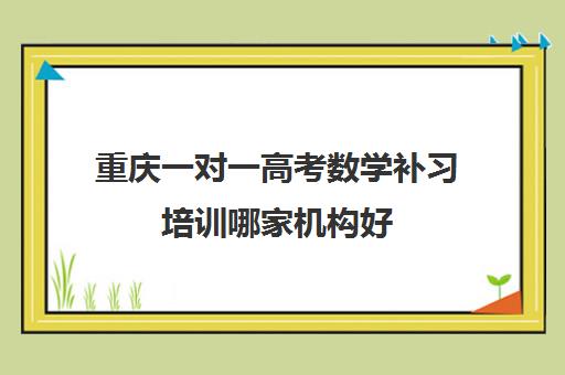 重庆一对一高考数学补习培训哪家机构好