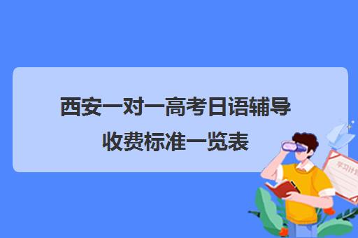 西安一对一高考日语辅导收费标准一览表(韩语和日语哪个好学)