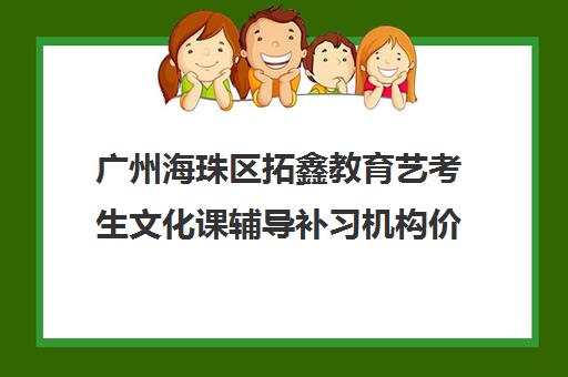 广州海珠区拓鑫教育艺考生文化课辅导补习机构价格多少钱